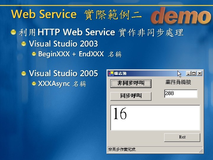 Web Service 實際範例二 利用HTTP Web Service 實作非同步處理 Visual Studio 2003 Begin. XXX + End.