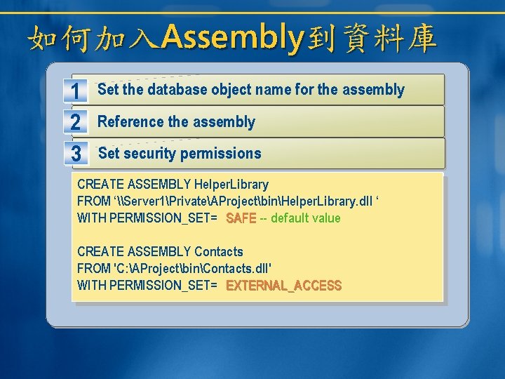 如何加入Assembly到資料庫 1 2 3 Set the database object name for the assembly Reference the 如何加入Assembly到資料庫 1 2 3 Set the database object name for the assembly Reference the