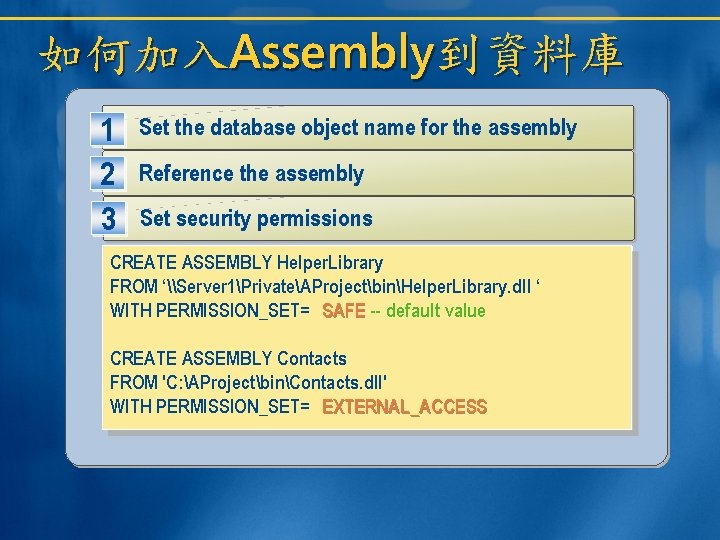 如何加入Assembly到資料庫 1 2 3 Set the database object name for the assembly Reference the