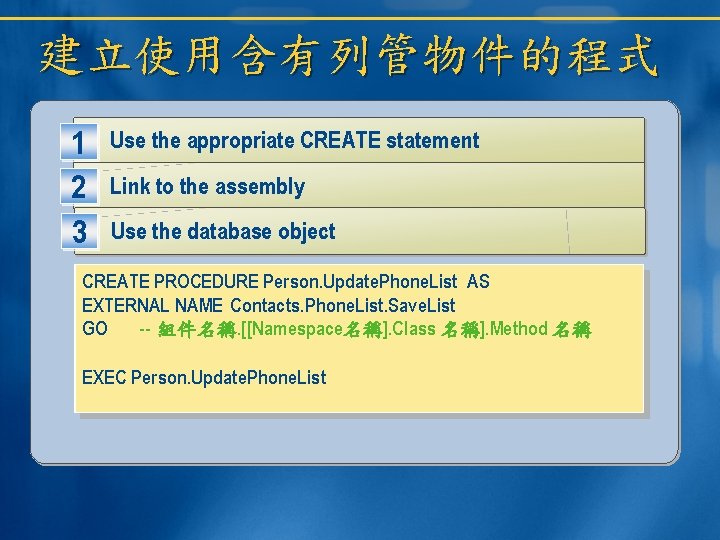 建立使用含有列管物件的程式 1 2 3 Use the appropriate CREATE statement Link to the assembly Use