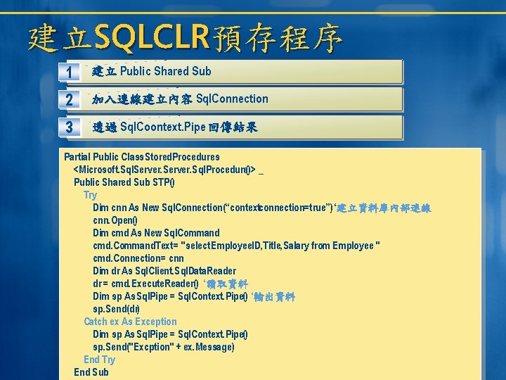 建立SQLCLR預存程序 1 建立 Public Shared Sub 2 加入連線建立內容 Sql. Connection 3 透過 Sql. Coontext.