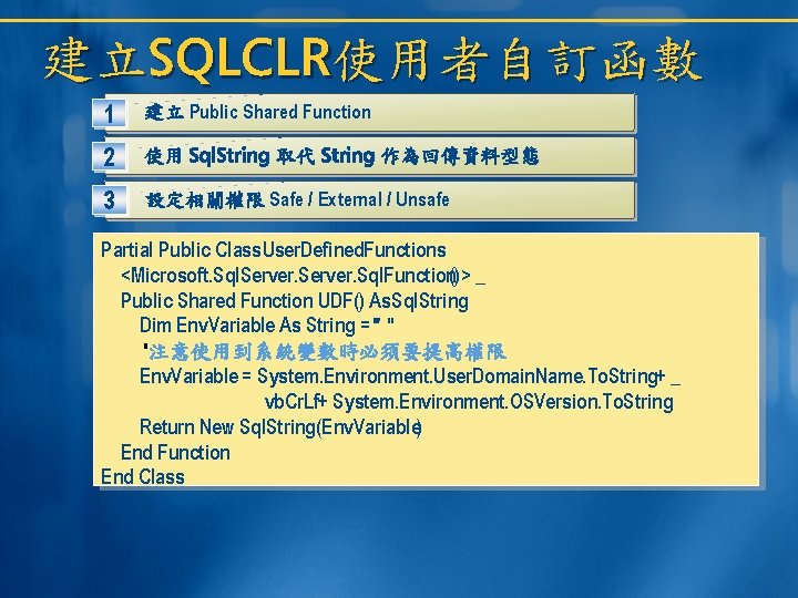 建立SQLCLR使用者自訂函數 1 建立 Public Shared Function 2 使用 Sql. String 取代 String 作為回傳資料型態 3 建立SQLCLR使用者自訂函數 1 建立 Public Shared Function 2 使用 Sql. String 取代 String 作為回傳資料型態 3
