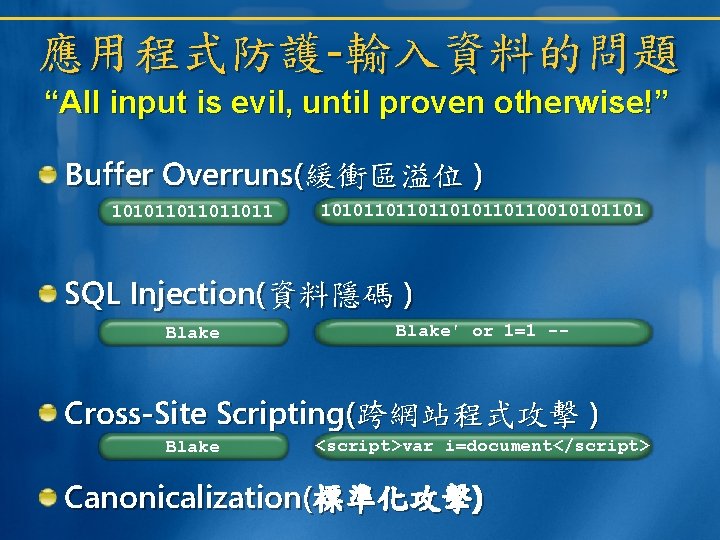 應用程式防護-輸入資料的問題 “All input is evil, until proven otherwise!” Buffer Overruns(緩衝區溢位 ) 101011011 101011010110110010101101 SQL