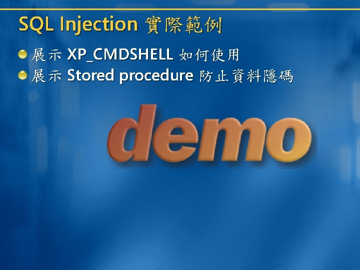 SQL Injection 實際範例 展示 XP_CMDSHELL 如何使用 展示 Stored procedure 防止資料隱碼 