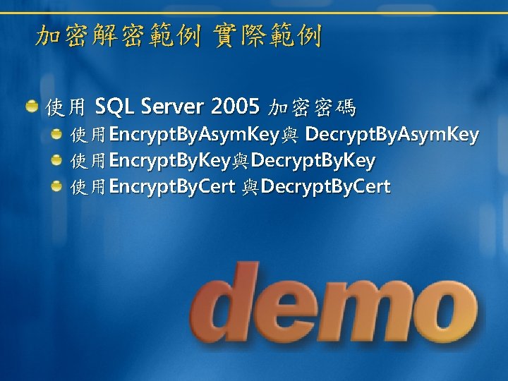 加密解密範例 實際範例 使用 SQL Server 2005 加密密碼 使用Encrypt. By. Asym. Key與 Decrypt. By. Asym. 加密解密範例 實際範例 使用 SQL Server 2005 加密密碼 使用Encrypt. By. Asym. Key與 Decrypt. By. Asym.