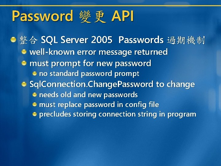 Password 變更 API 整合 SQL Server 2005 Passwords 過期機制 well-known error message returned must Password 變更 API 整合 SQL Server 2005 Passwords 過期機制 well-known error message returned must