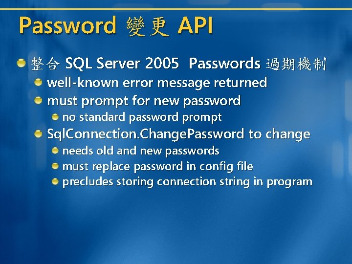 Password 變更 API 整合 SQL Server 2005 Passwords 過期機制 well-known error message returned must