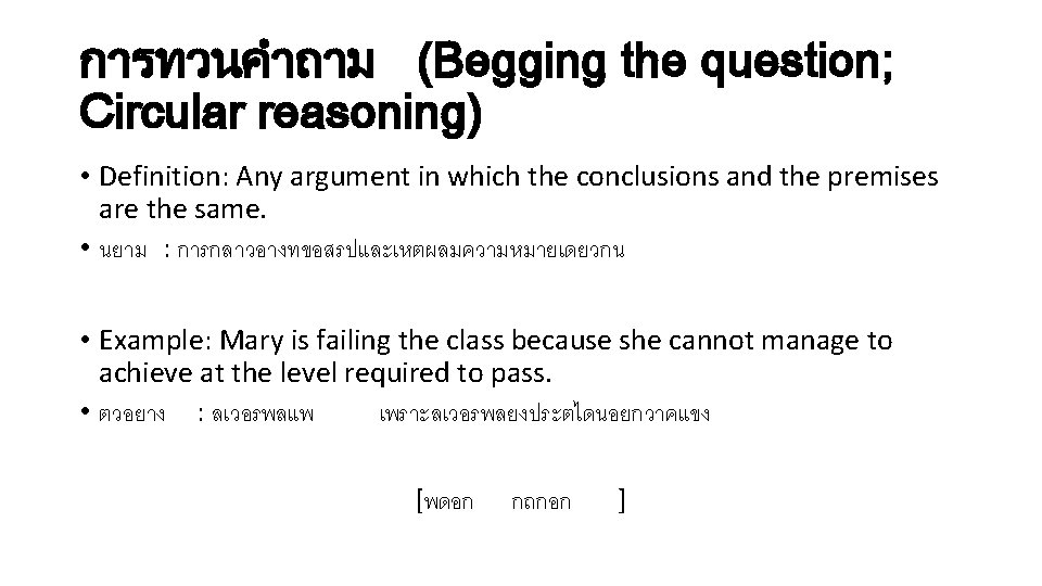 การทวนคำถาม (Begging the question; Circular reasoning) • Definition: Any argument in which the conclusions