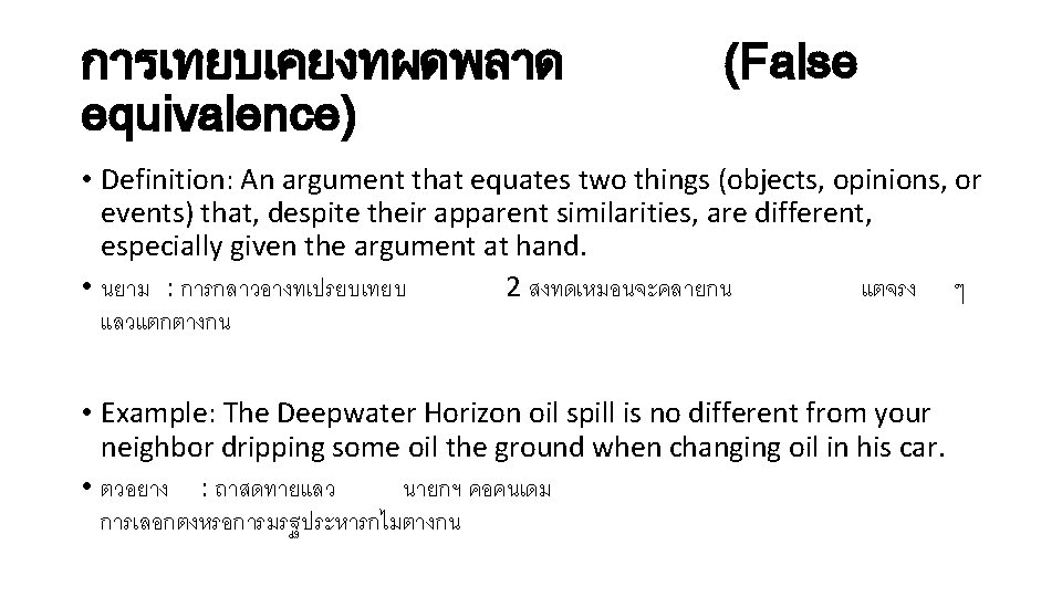 การเทยบเคยงทผดพลาด equivalence) (False • Definition: An argument that equates two things (objects, opinions, or