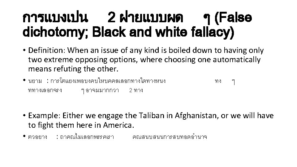 การแบงเปน 2 ฝายแบบผด ๆ (False dichotomy; Black and white fallacy) • Definition: When an
