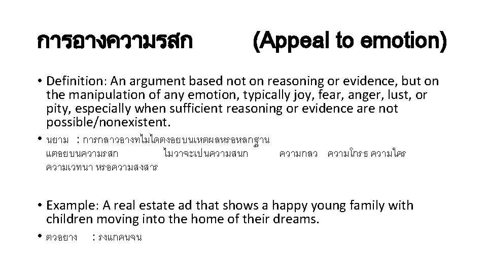 การอางความรสก (Appeal to emotion) • Definition: An argument based not on reasoning or evidence,