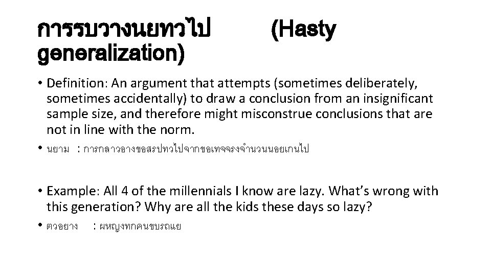 การรบวางนยทวไป generalization) (Hasty • Definition: An argument that attempts (sometimes deliberately, sometimes accidentally) to