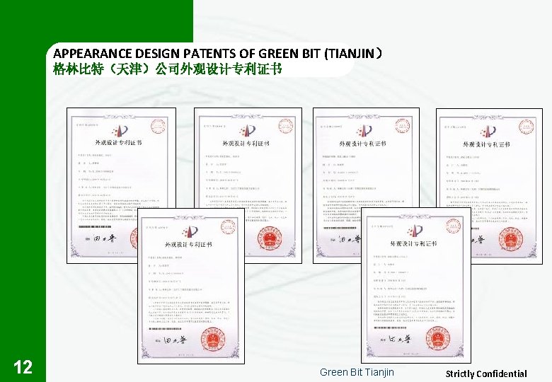APPEARANCE DESIGN PATENTS OF GREEN BIT (TIANJIN） 格林比特（天津）公司外观设计专利证书 12 Green Bit Tianjin Strictly Confidential