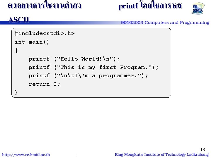 ตวอยางการใชงานคำสง ASCII printf โดยใชคารหส #include<stdio. h> int main() { printf ("Hello World!n"); printf ("This