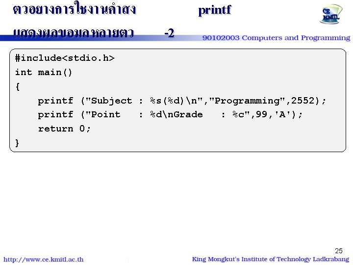 ตวอยางการใชงานคำสง แสดงผลขอมลหลายตว -2 printf #include<stdio. h> int main() { printf ("Subject : %s(%d)n", "Programming",