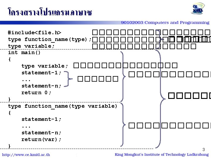 โครงสรางโปรแกรมภาษาซ (1) #include<file. h> ��������� type function_name(type); ��������� type variable; �������� int main() {