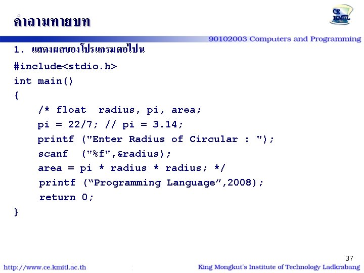 คำถามทายบท 1. แสดงผลของโปรแกรมตอไปน #include<stdio. h> int main() { /* float radius, pi, area; pi
