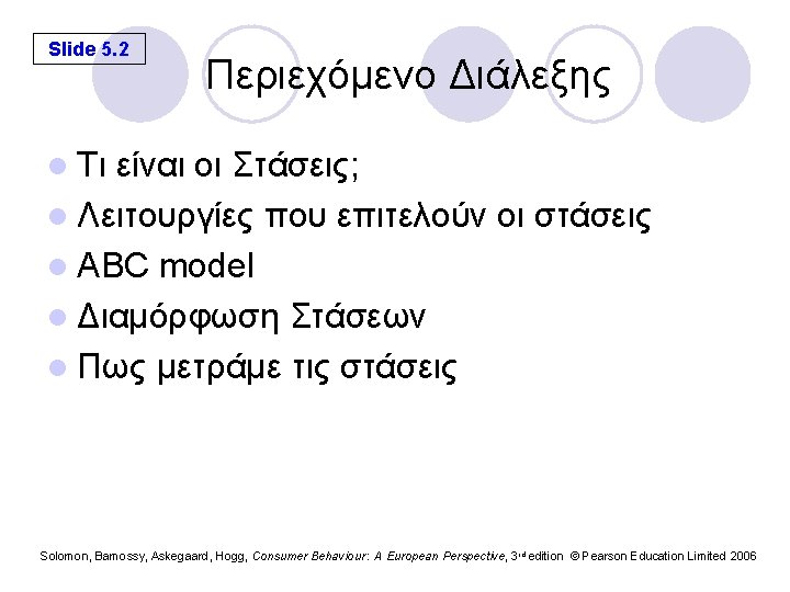 Slide 5. 2 Περιεχόμενο Διάλεξης l Τι είναι οι Στάσεις; l Λειτουργίες που επιτελούν