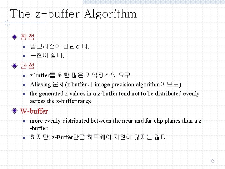 The z-buffer Algorithm 장점 n n 알고리즘이 간단하다. 구현이 쉽다. 단점 n n n