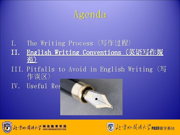 Agenda I. The Writing Process (写作过程) II. English Writing Conventions (英语写作规 范) III. Pitfalls