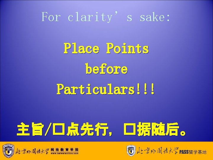 For clarity’s sake: Place Points before Particulars!!! 主旨/�点先行，�据随后。 