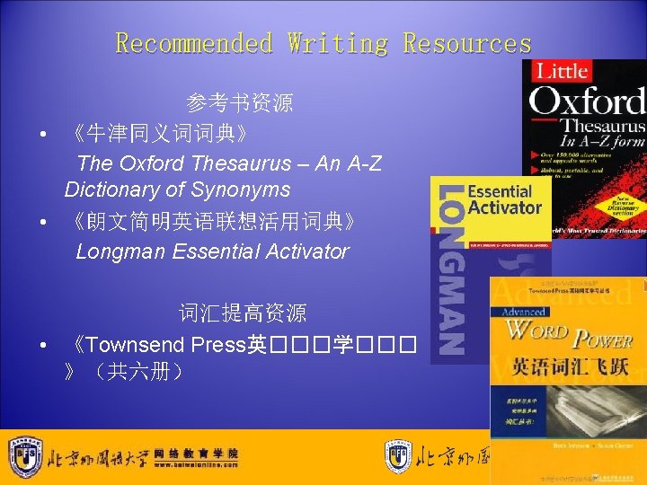 Recommended Writing Resources 参考书资源 • 《牛津同义词词典》 The Oxford Thesaurus – An A-Z Dictionary of