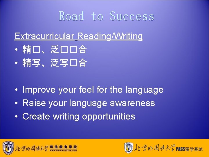 Road to Success Extracurricular Reading/Writing • 精�、泛��合 • 精写、泛写�合 • Improve your feel for