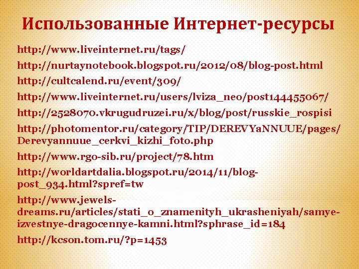 Использованные Интернет-ресурсы http: //www. liveinternet. ru/tags/ http: //nurtaynotebook. blogspot. ru/2012/08/blog-post. html http: //cultcalend. ru/event/309/