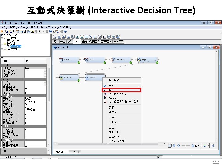 互動式決策樹 (Interactive Decision Tree) 112 