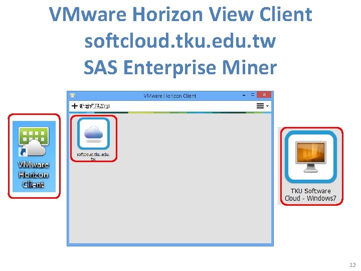 VMware Horizon View Client softcloud. tku. edu. tw SAS Enterprise Miner 12 