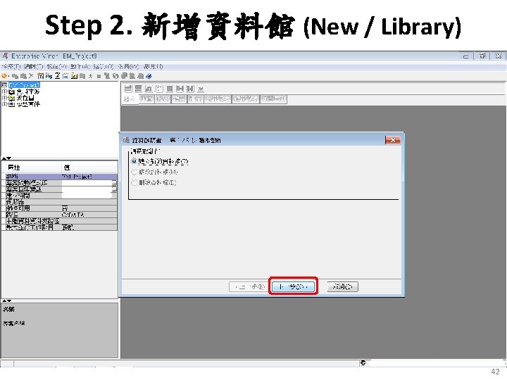 Step 2. 新增資料館 (New / Library) 42 