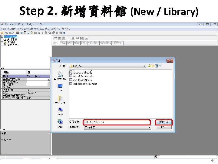 Step 2. 新增資料館 (New / Library) 44 