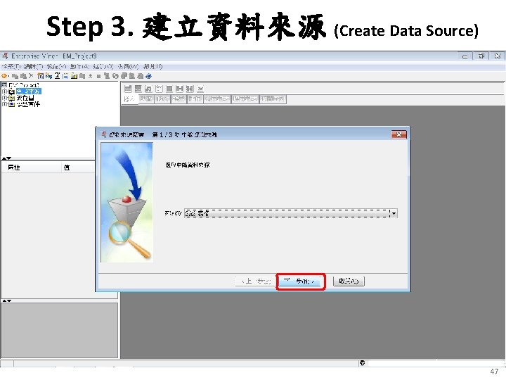 Step 3. 建立資料來源 (Create Data Source) 47 
