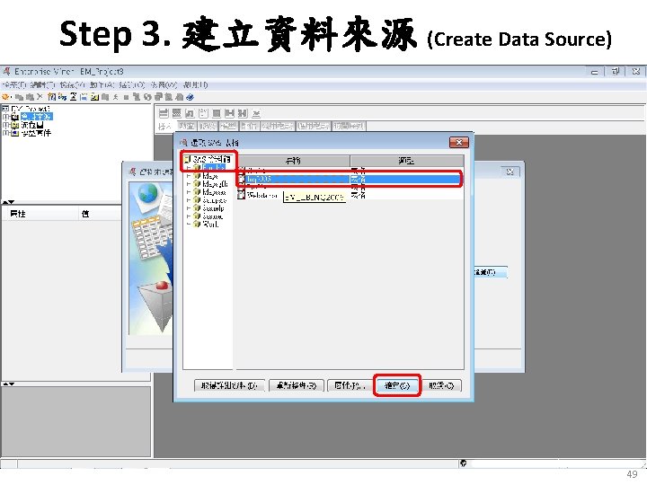 Step 3. 建立資料來源 (Create Data Source) 49 