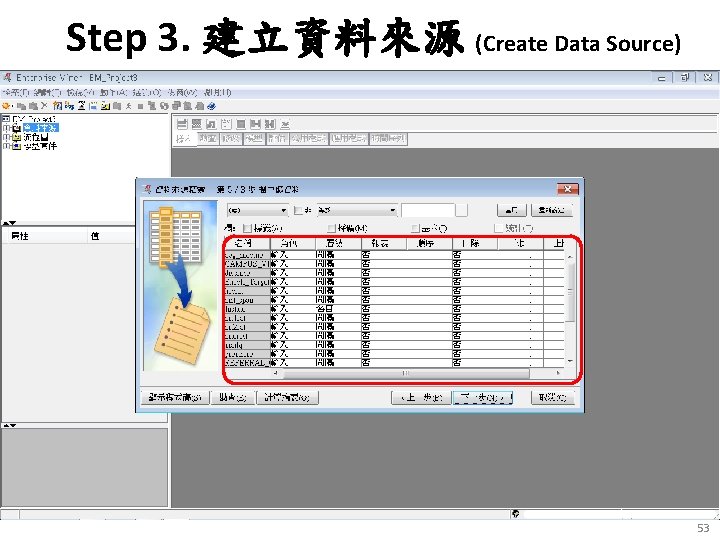 Step 3. 建立資料來源 (Create Data Source) 53 