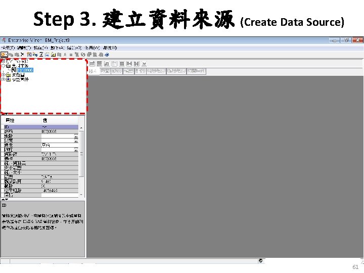 Step 3. 建立資料來源 (Create Data Source) 61 