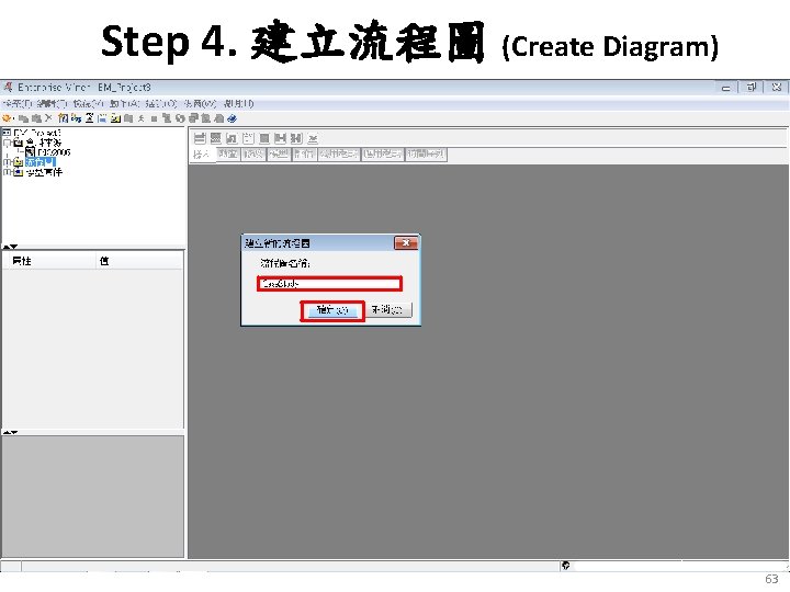 Step 4. 建立流程圖 (Create Diagram) 63 