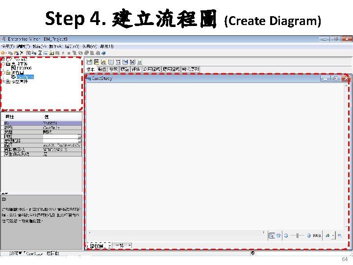 Step 4. 建立流程圖 (Create Diagram) 64 