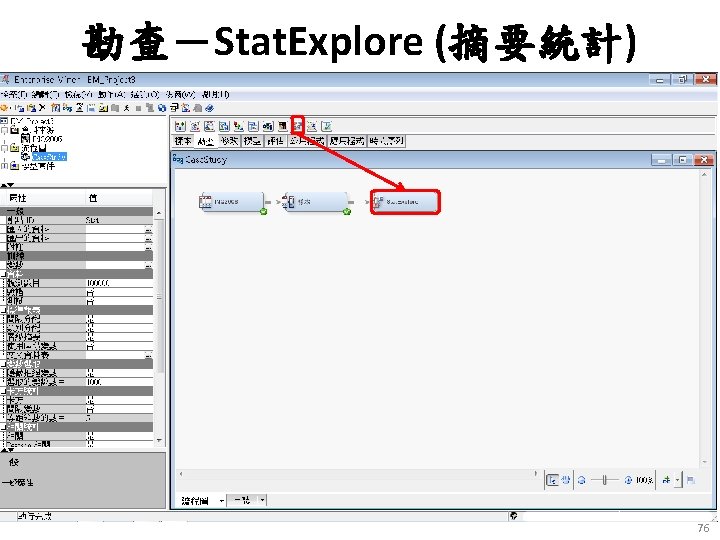 勘查－Stat. Explore (摘要統計) 76 