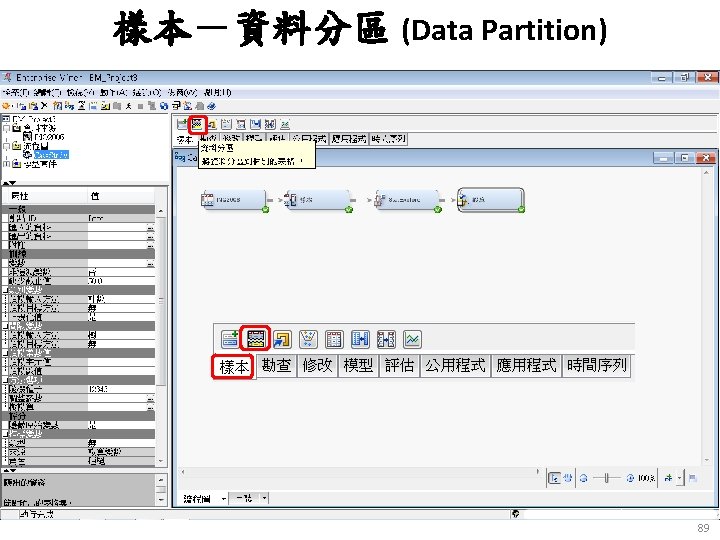 樣本－資料分區 (Data Partition) 89 