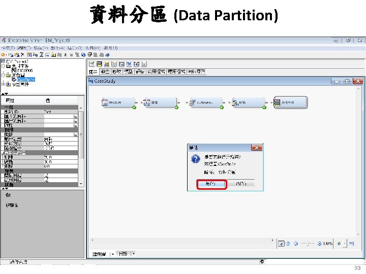 資料分區 (Data Partition) 93 