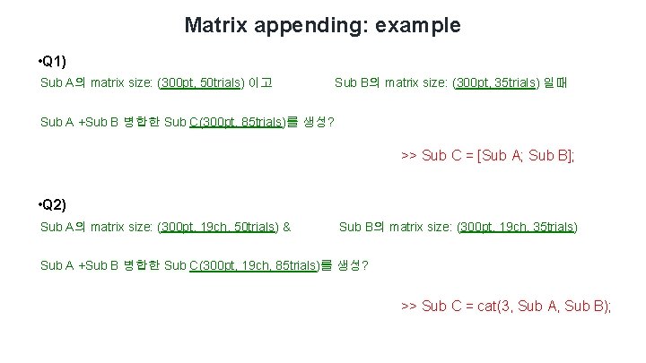 Matrix appending: example • Q 1) Sub A의 matrix size: (300 pt, 50 trials) Matrix appending: example • Q 1) Sub A의 matrix size: (300 pt, 50 trials)