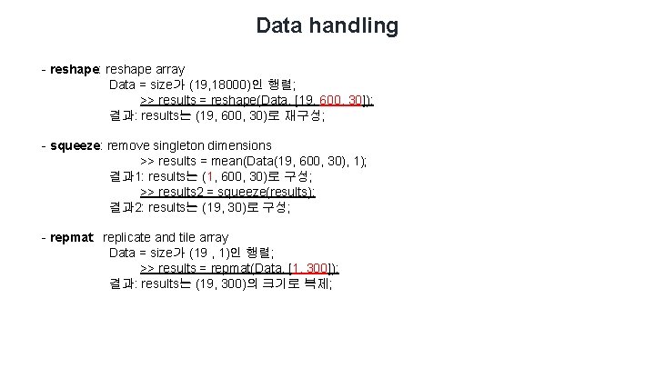 Data handling - reshape: reshape array Data = size가 (19, 18000)인 행렬; >> results Data handling - reshape: reshape array Data = size가 (19, 18000)인 행렬; >> results
