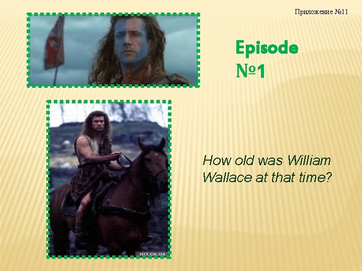 Приложение № 11 Episode № 1 How old was William Wallace at that time?