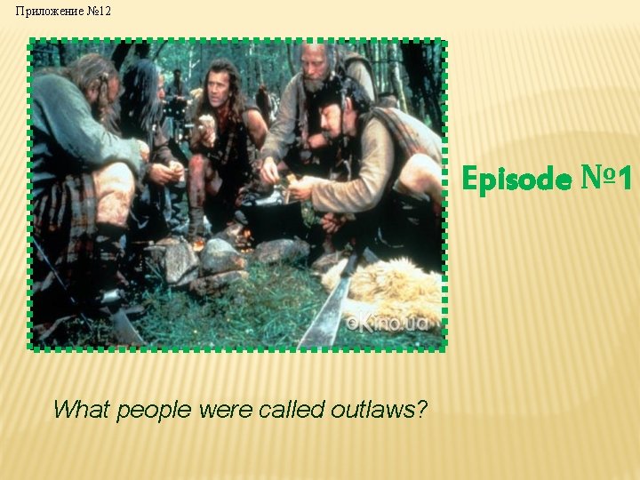 Приложение № 12 Episode № 1 What people were called outlaws? 