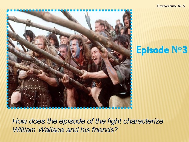 Приложение № 15 Episode № 3 How does the episode of the fight characterize