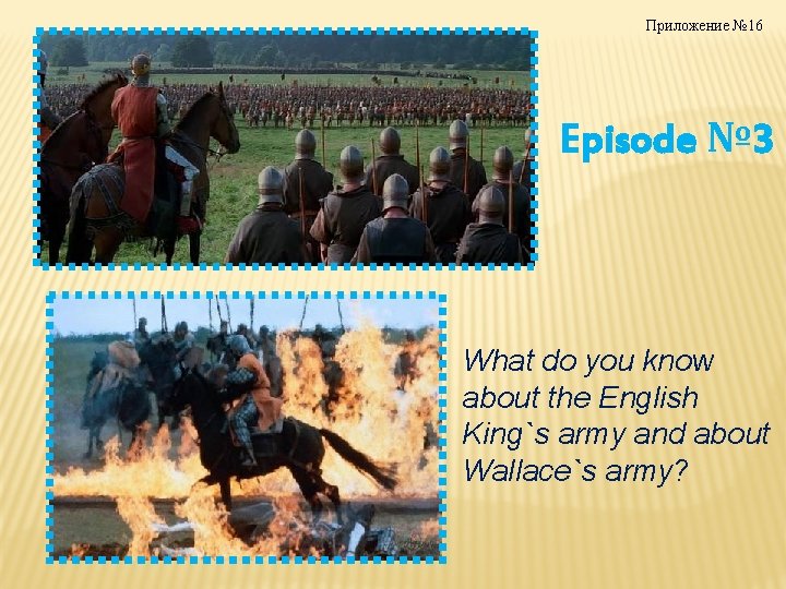 Приложение № 16 Episode № 3 What do you know about the English King`s