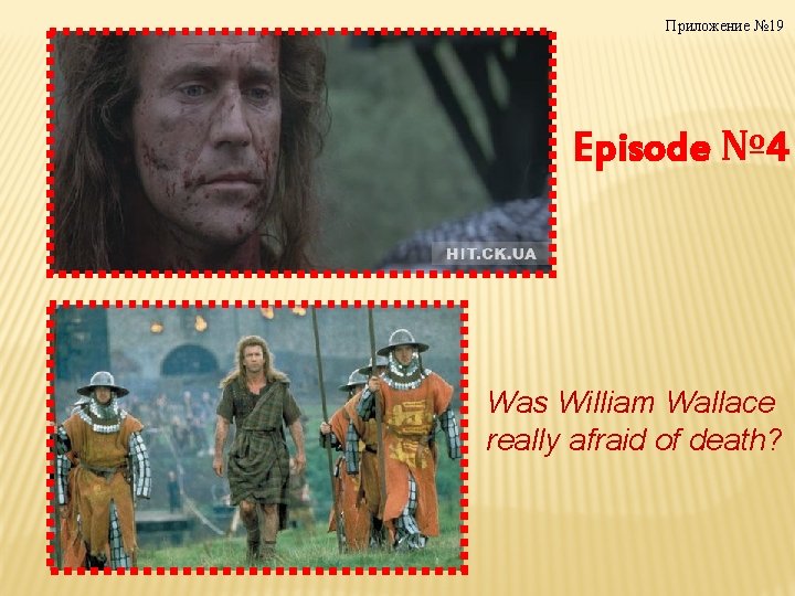 Приложение № 19 Episode № 4 Was William Wallace really afraid of death? 