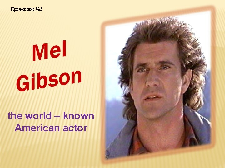 Приложение № 3 the world – known American actor 