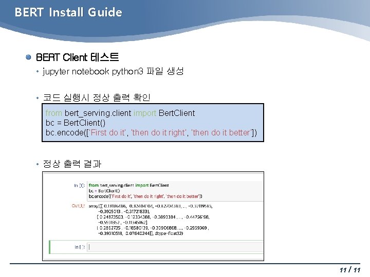 BERT Install Guide BERT Client 테스트 • jupyter notebook python 3 파일 생성 •
